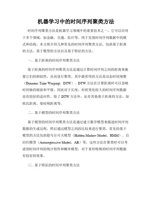 机器学习中的时间序列聚类方法