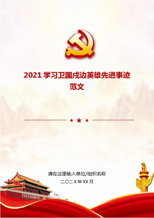 2021学习卫国戍边英雄先进事迹范文推荐