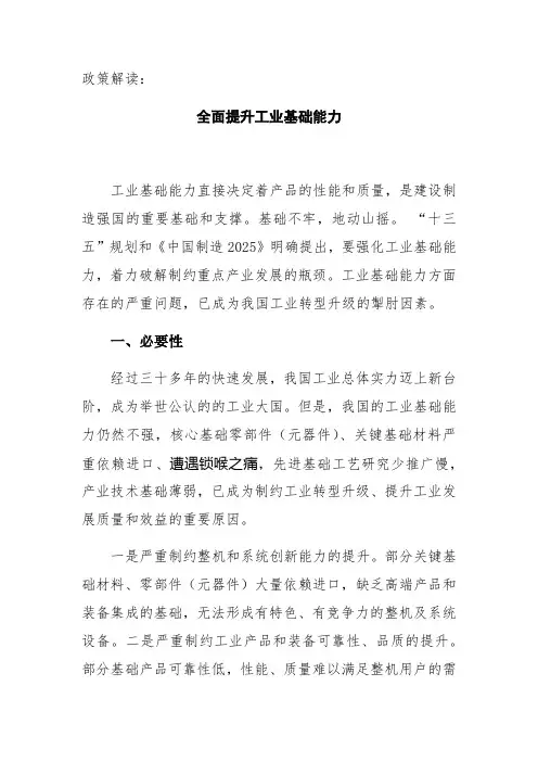 政策解读全面提升工业基础能力