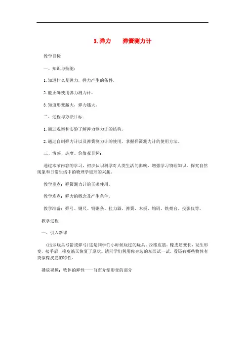 八年级物理下册 第七章 力 3 弹力 弹簧测力计教案 (新