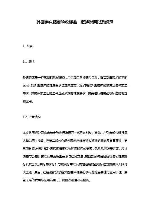 外圆磨床精度验收标准__概述说明以及解释