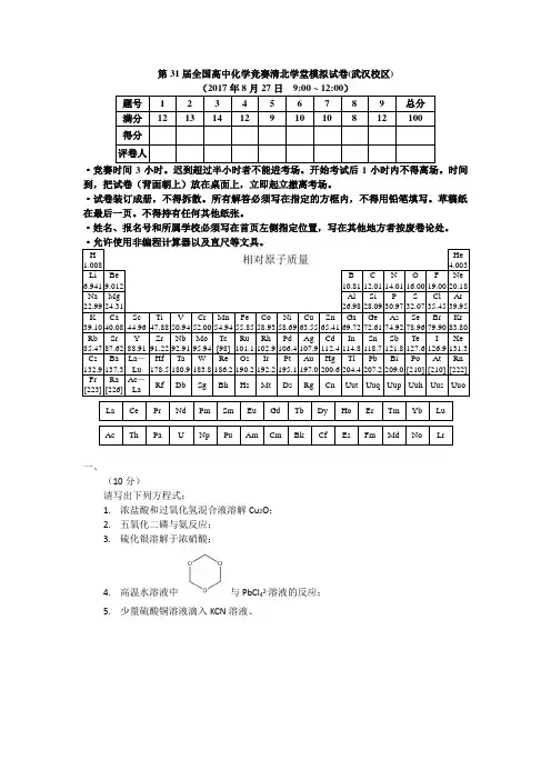 2017奥林匹克化学竞赛国初赛模拟题武汉校区3(测试+讲评)