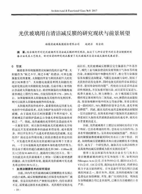 光伏玻璃用白清洁减反膜的研究现状与前景展望