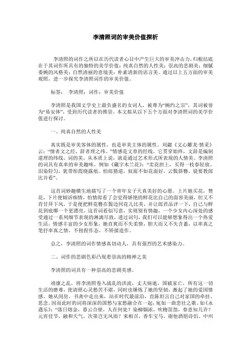 李清照词的审美价值探析