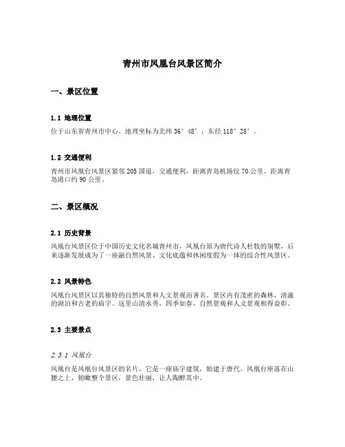 青州市凤凰台风景区简介