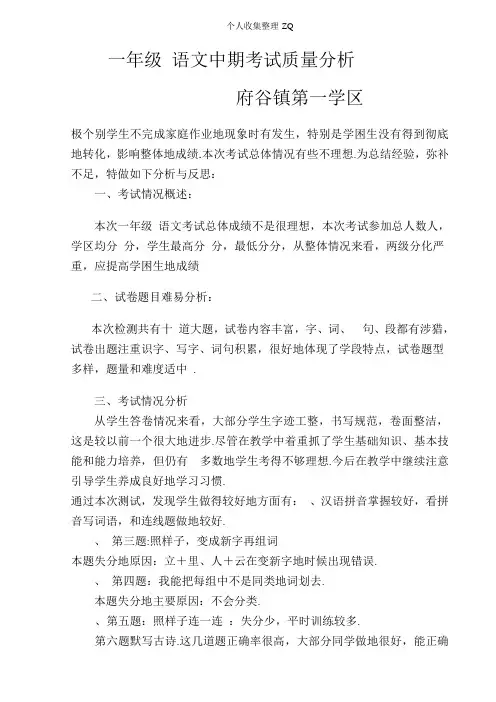一年级语文下册期中考试质量分析[1]