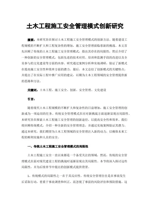 土木工程施工安全管理模式创新研究