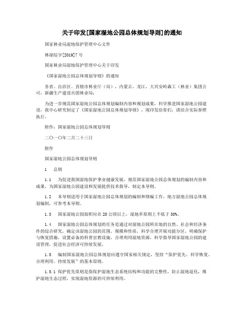 关于印发[国家湿地公园总体规划导则]的通知