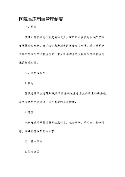 医院临床用血管理制度