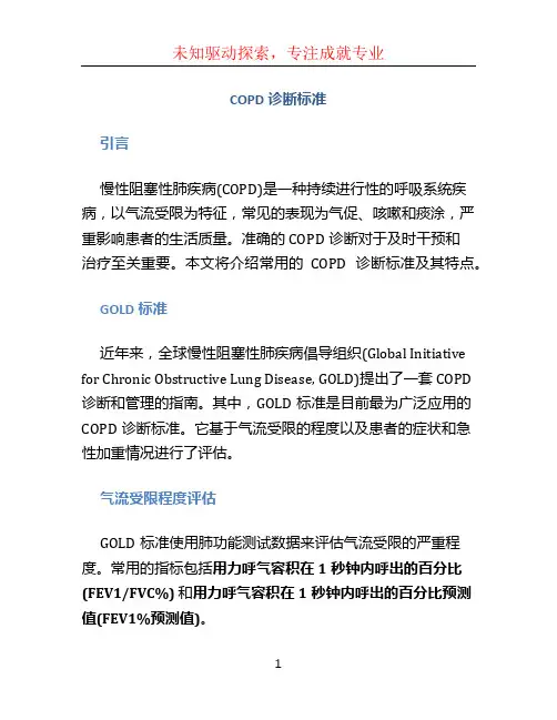 copd诊断标准