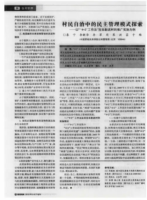 村民自治中的民主管理模式探索——以＂‘4+2'工作法＂在东彰武村的推广实施为例