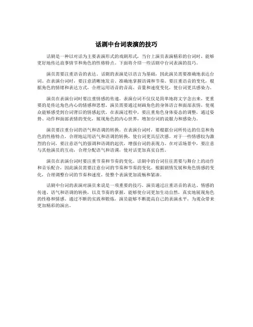 话剧中台词表演的技巧
