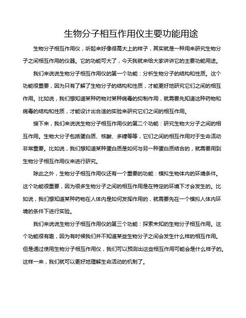 生物分子相互作用仪主要功能用途