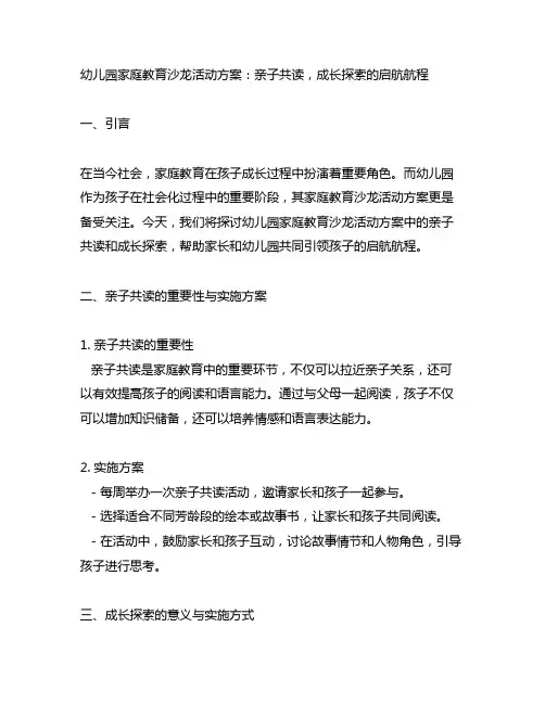 幼儿园家庭教育沙龙活动方案：亲子共读,成长探索的启航航程