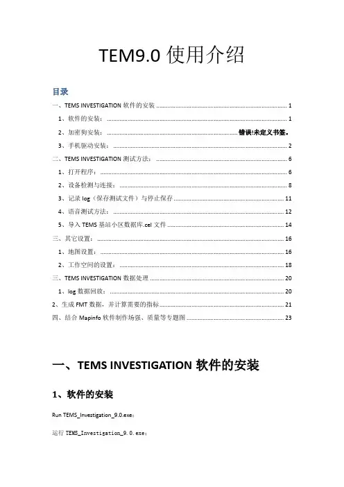 TEMS9.0安装及使用