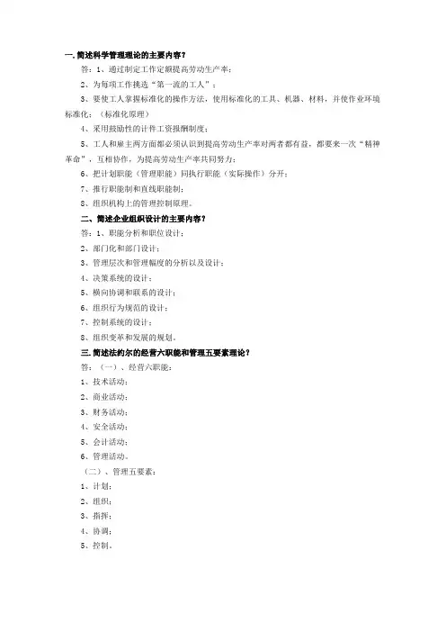 一简述科学管理理论的主要内容