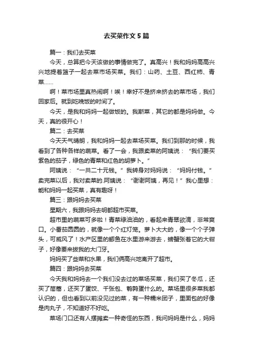 去买菜作文5篇