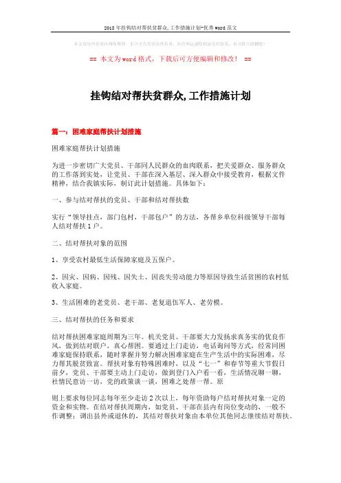 2018年挂钩结对帮扶贫群众,工作措施计划-优秀word范文 (12页)