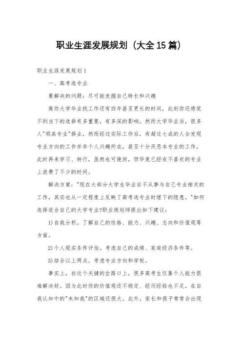 职业生涯发展规划(大全15篇)