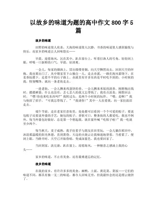 以故乡的味道为题的高中作文800字5篇
