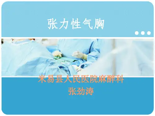 张力性气胸