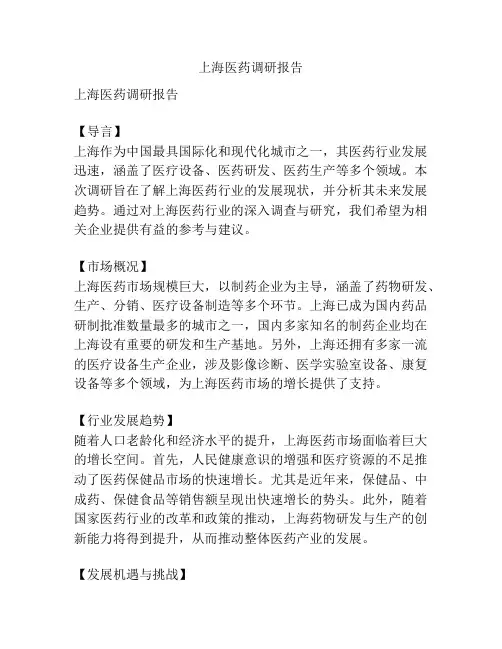 上海医药调研报告