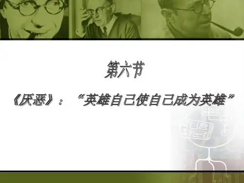 西方文学名著导引第六节《厌恶》-文档资料