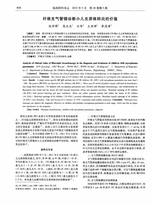 纤维支气管镜诊断小儿支原体肺炎的价值