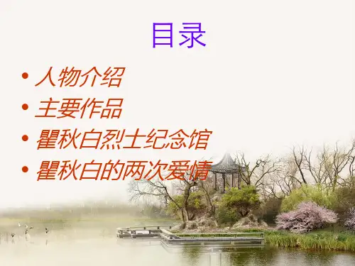 瞿秋白课件