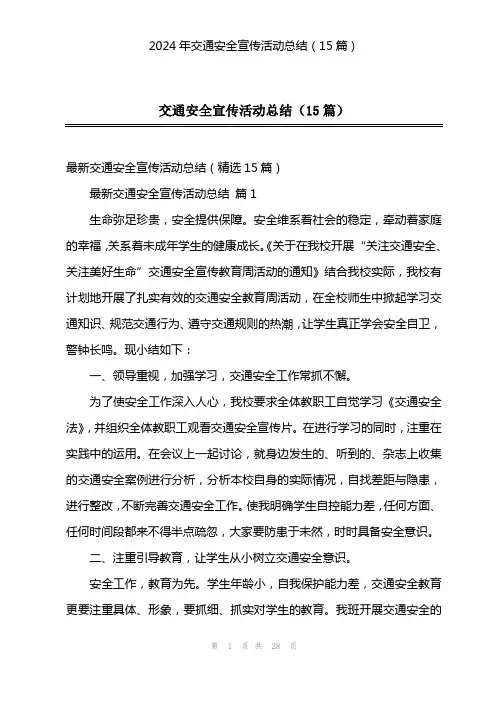 2024年交通安全宣传活动总结(15篇)