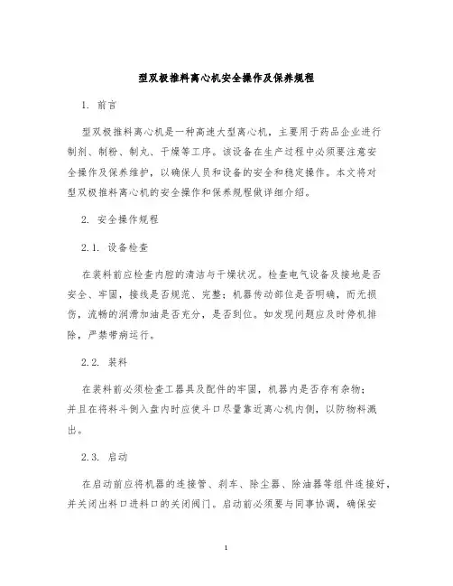 型双极推料离心机安全操作及保养规程