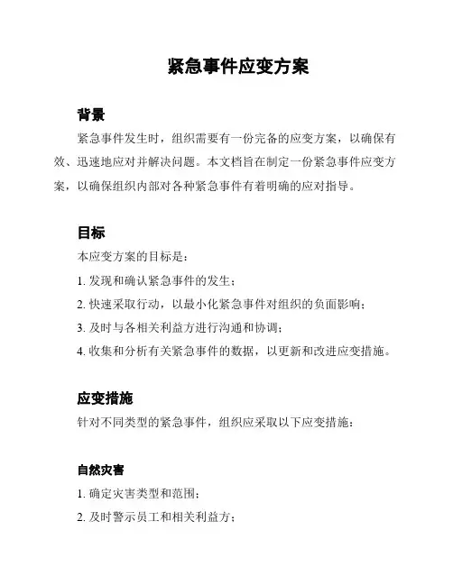 紧急事件应变方案