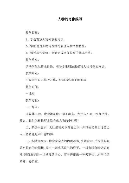 人教版初中七年级语文下《第六单元 写作 描写要生动》公开课教学方案1
