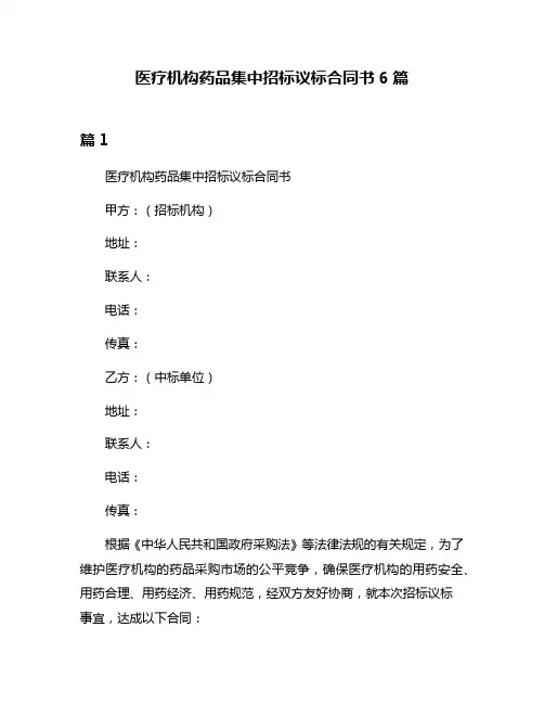 医疗机构药品集中招标议标合同书6篇