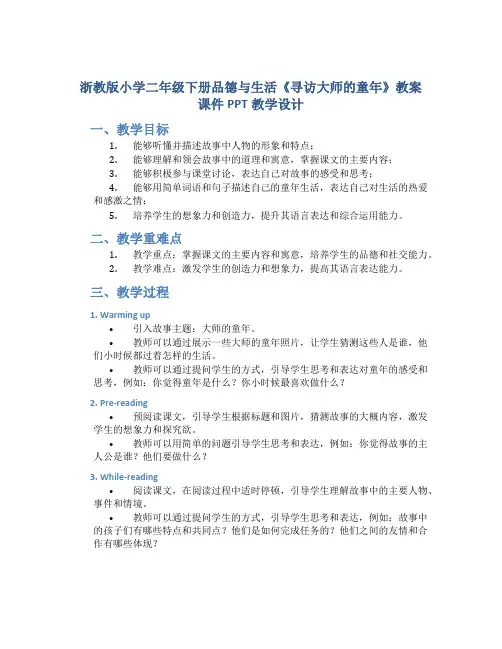 浙教版小学二年级下册品德与生活《寻访大师的童年》教案课件PPT教学设计
