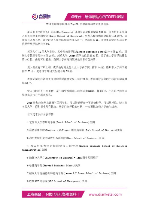 2015全球商学院排名Top100 给想读商科的你更多选择