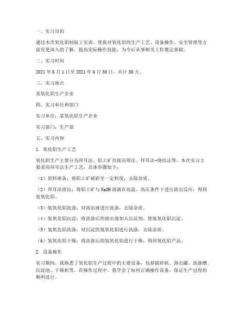 氧化铝制取工实训报告