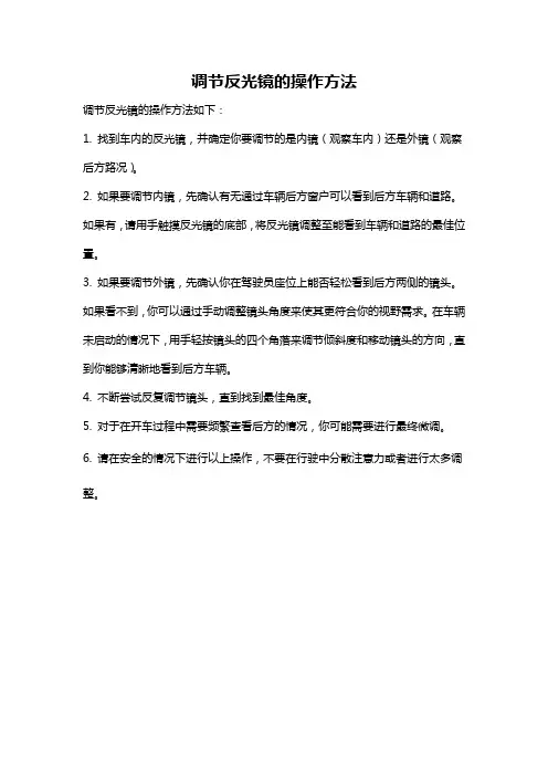 调节反光镜的操作方法