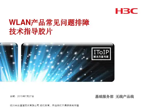 H3C无线产品常见故障处理指导