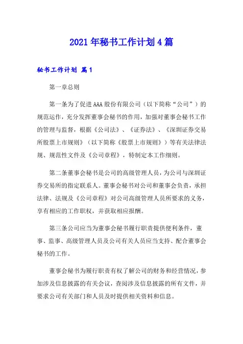 2021年秘书工作计划4篇【精品模板】