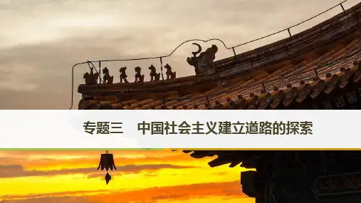 2021学年高中历史专题三中国社会主义建设道路的探索第1课社会主义建设在探索中曲折发展课件人民版必修