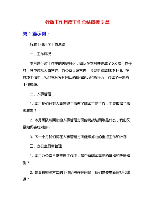 行政工作月度工作总结模板5篇