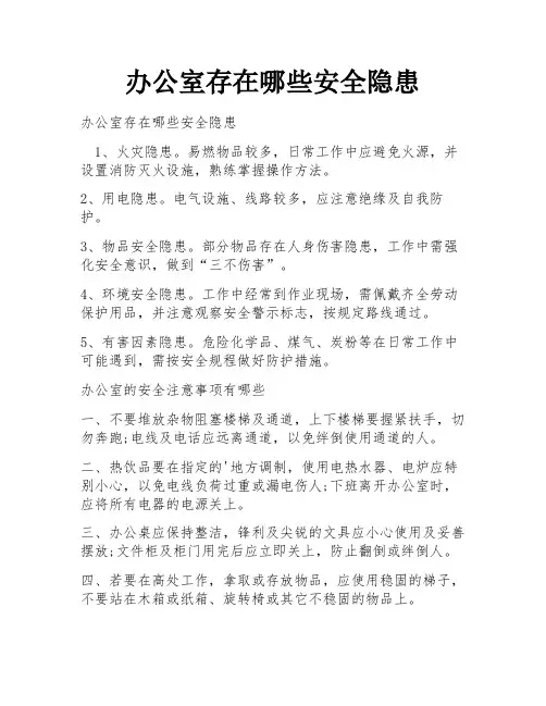 办公室存在哪些安全隐患