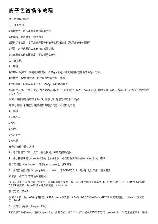 离子色谱操作教程