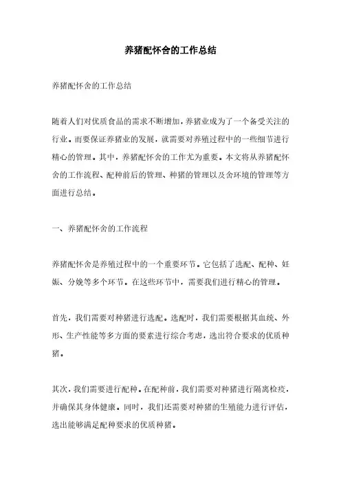 养猪配怀舍的工作总结