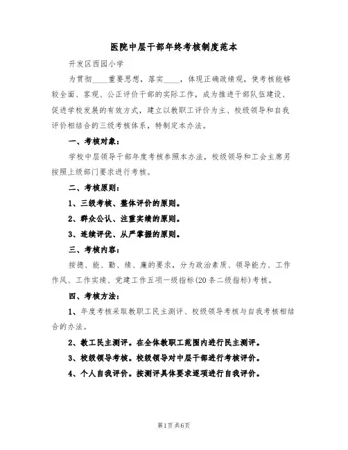 医院中层干部年终考核制度范本(2篇)