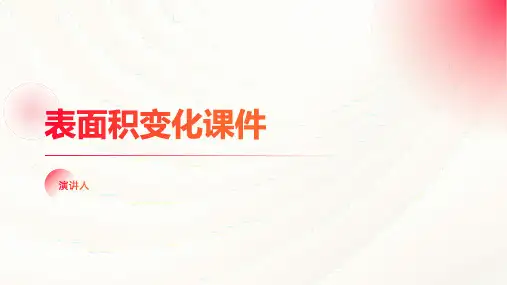 表面积变化课件(2023版ppt)
