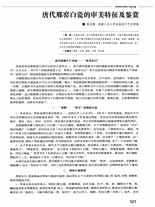 唐代邢窑白瓷的审美特征及鉴赏