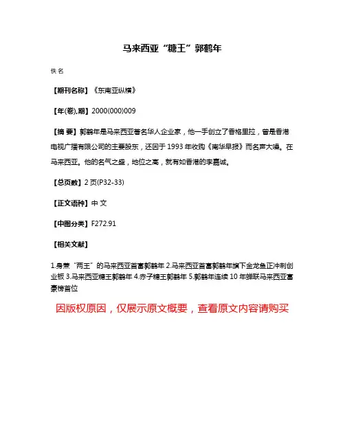 马来西亚“糖王”郭鹤年