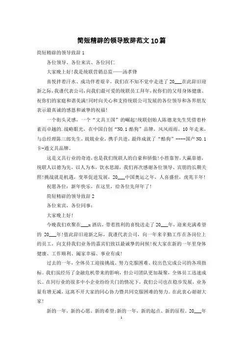 简短精辟的领导致辞范文10篇